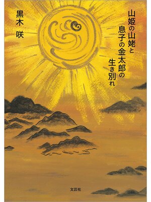 cover image of 山姫の山姥と息子の金太郎の生き別れ
